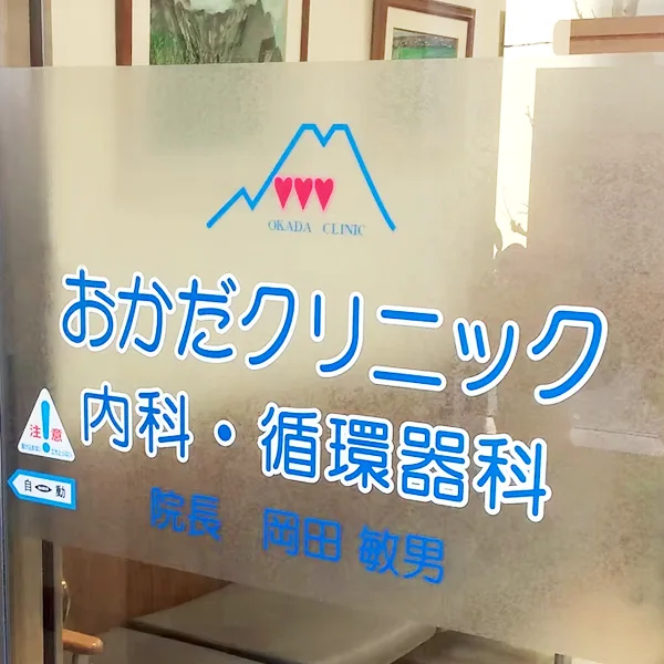 おかだクリニック 入口サイン