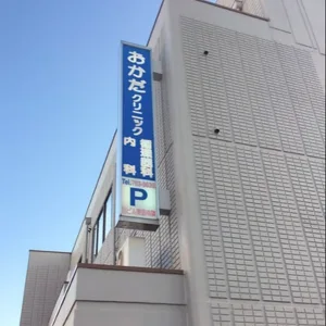 おかだクリニック 外観