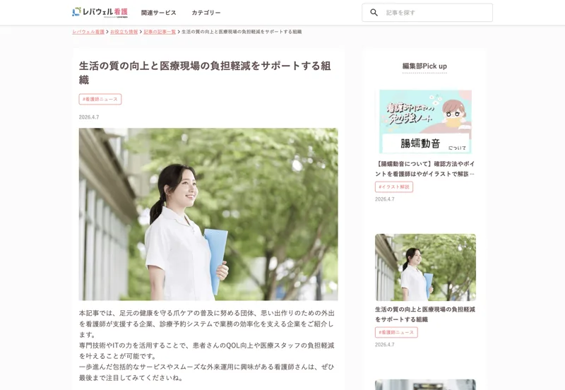 レバウェル看護の掲載記事「生活の質の向上と医療現場の負担軽減をサポートする組織」のスクリーンショット