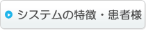 インフルエンザ予約システムの特徴(患者様)