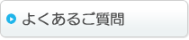 インフルエンザ予約システムのご質問