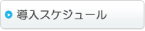 インフルエンザ予約システムの導入スケジュール