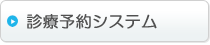 診療予約システム