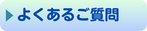 インフルエンザ予約システムのご質問