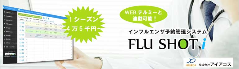 インフルエンザ予防接種 予約システム