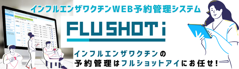 インフルエンザワクチン予約管理システムフルショットアイ