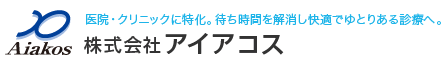 ロングセラー診療予約受付システムのテルミーアイ/㈱アイアコス