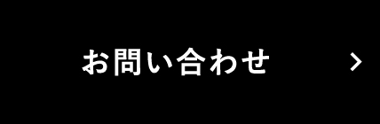 お問い合わせページへのリンク