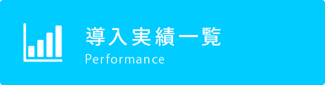 導入実績一覧