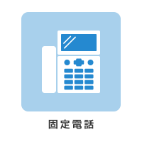固定電話