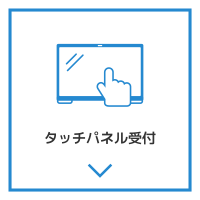 タッチパネル受付