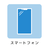 スマートフォン