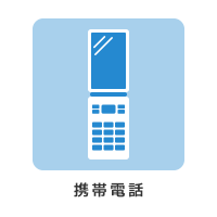 携帯電話