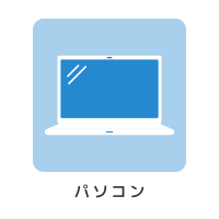 パソコン