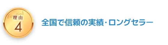 導入メリットを生みだす理由4
