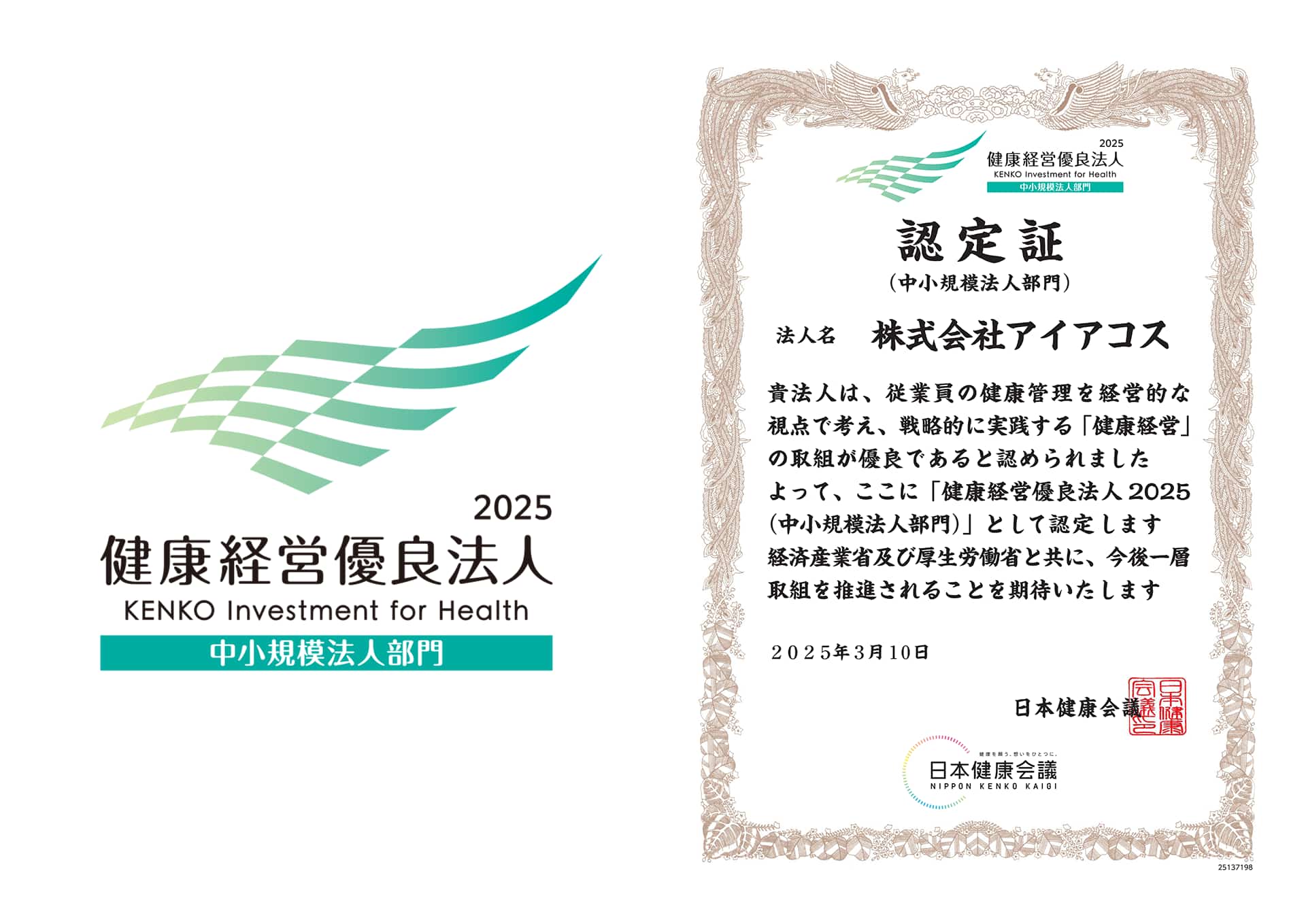 健康経営優良法人2025（中小規模法人部門）認定証
