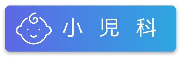 小児科