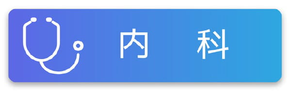 内科