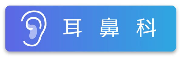 耳鼻科