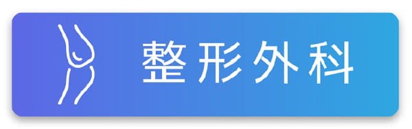 整形外科