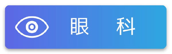 眼科