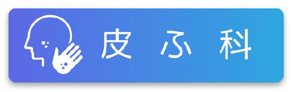 皮ふ科
