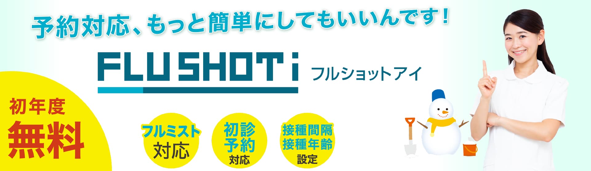 初年度無料、フルミスト対応済、インフルエンザワクチン予約管理システムフルショットアイ