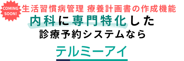 内科に専門特化した診療予約システムならテルミーアイ