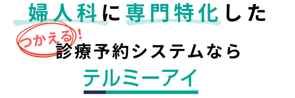 婦人科に専門特化した診療予約システム