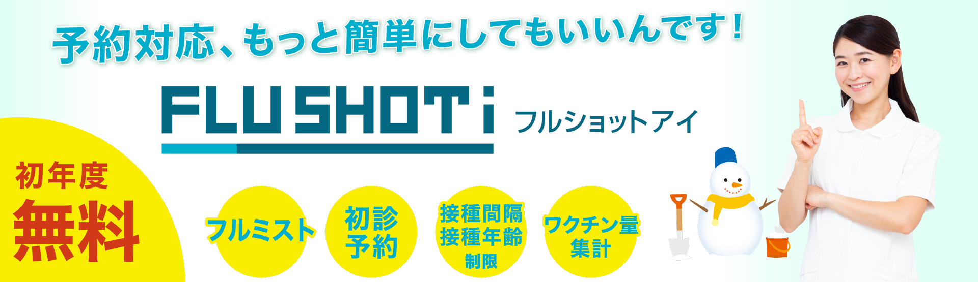 初年度無料、フルミスト対応済、インフルエンザワクチン予約管理システムフルショットアイ