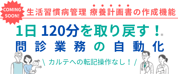 聞き取り不要、カルテ転記不要で問診業務を自動化。1日120分を取り戻す