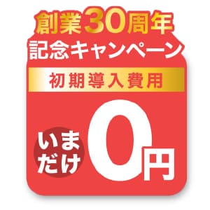 初期導入費用０円