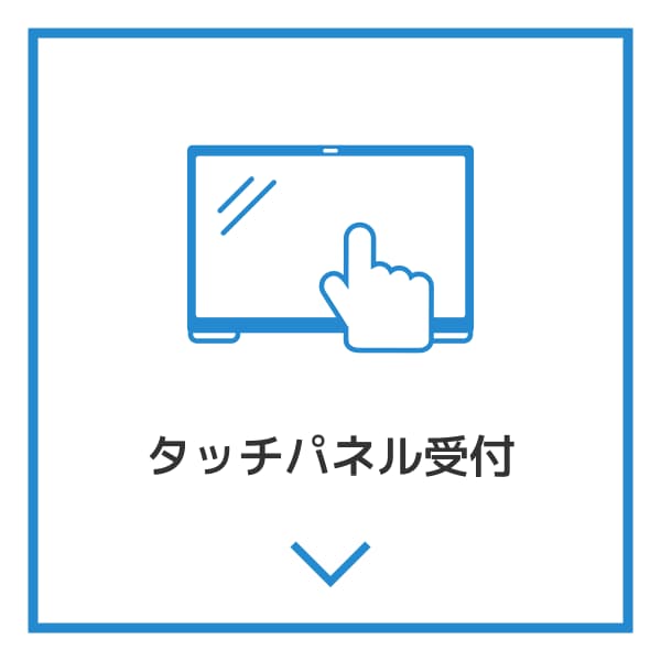 タッチパネル受付