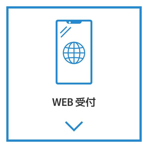 WEB受付