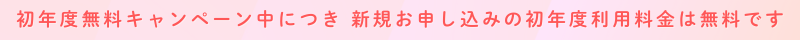 初年度無料のご案内