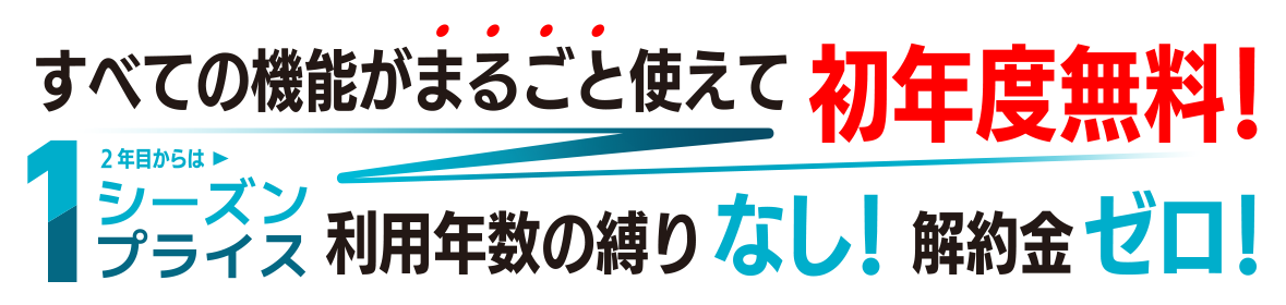 初年度無料・利用年数の縛りなし・解約金ゼロで使えるインフルエンザ予約システム