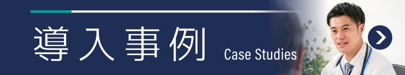 導入事例はこちら