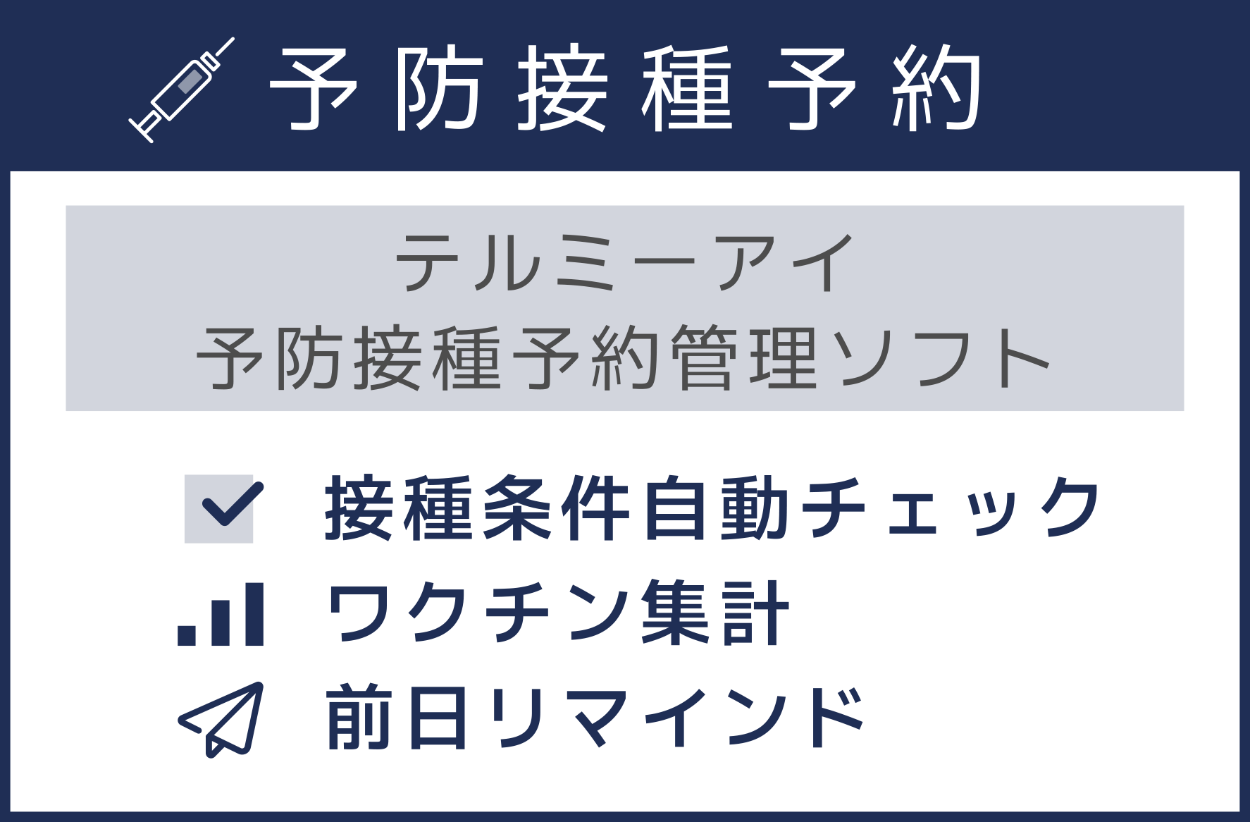 予防接種予約、ワクチン予約管理もテルミーアイにお任せ