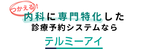 内科に専門特化した診療予約システムならテルミーアイ