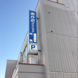 おかだクリニック様施設外観