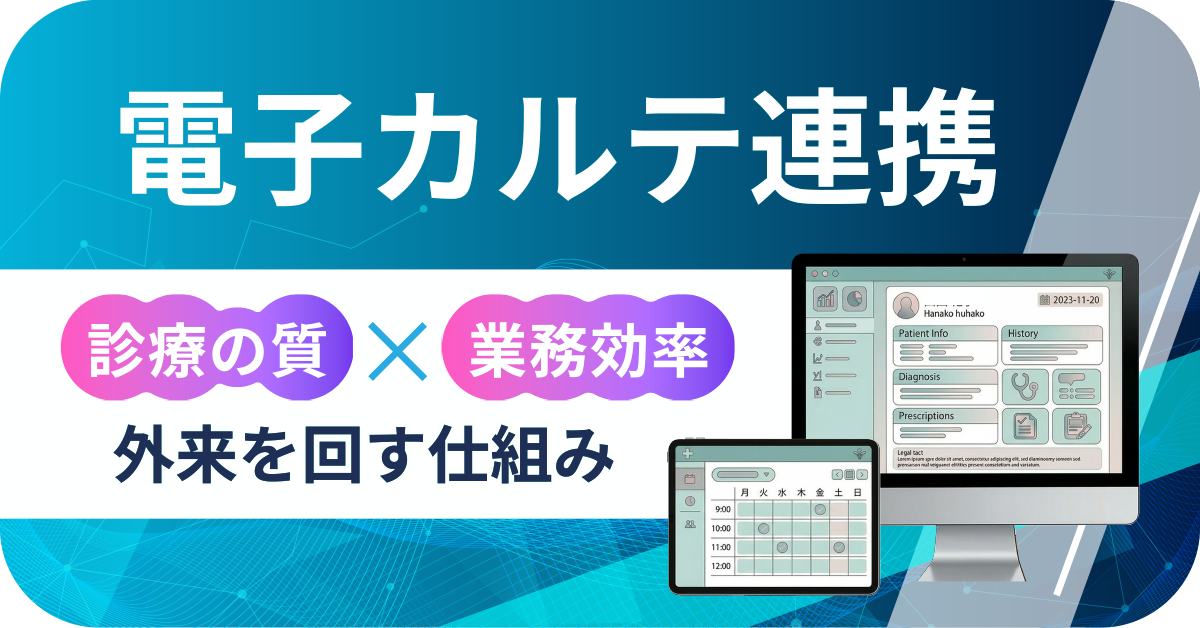 電子カルテ連携対応の診療予約システム｜予約情報と問診データを自動連携