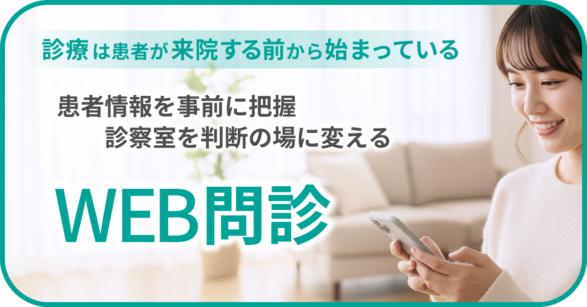 クリニック向けWEB問診システム｜来院前にスマホで入力できるWEB問診