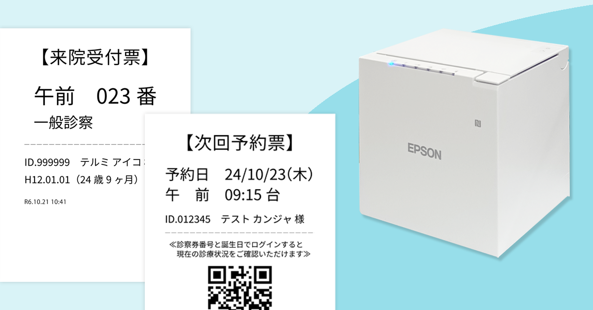 受付票／予約票プリンター：当日の受付番号や次回予約日時をその場で印字。感熱紙プリンターの製品イメージ画像