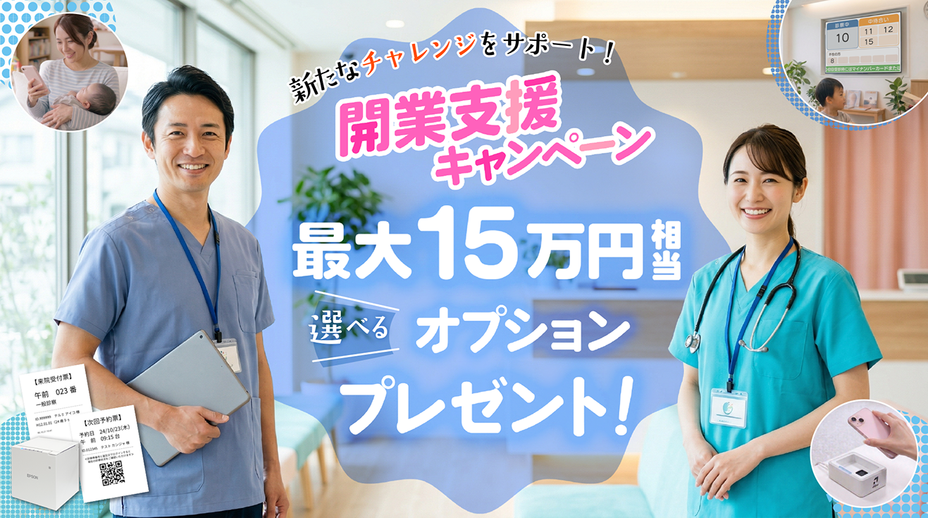 テルミーアイ開業支援キャンペーン最大15万円相当選べるオプションプレゼント!2025/4/6~12/31日