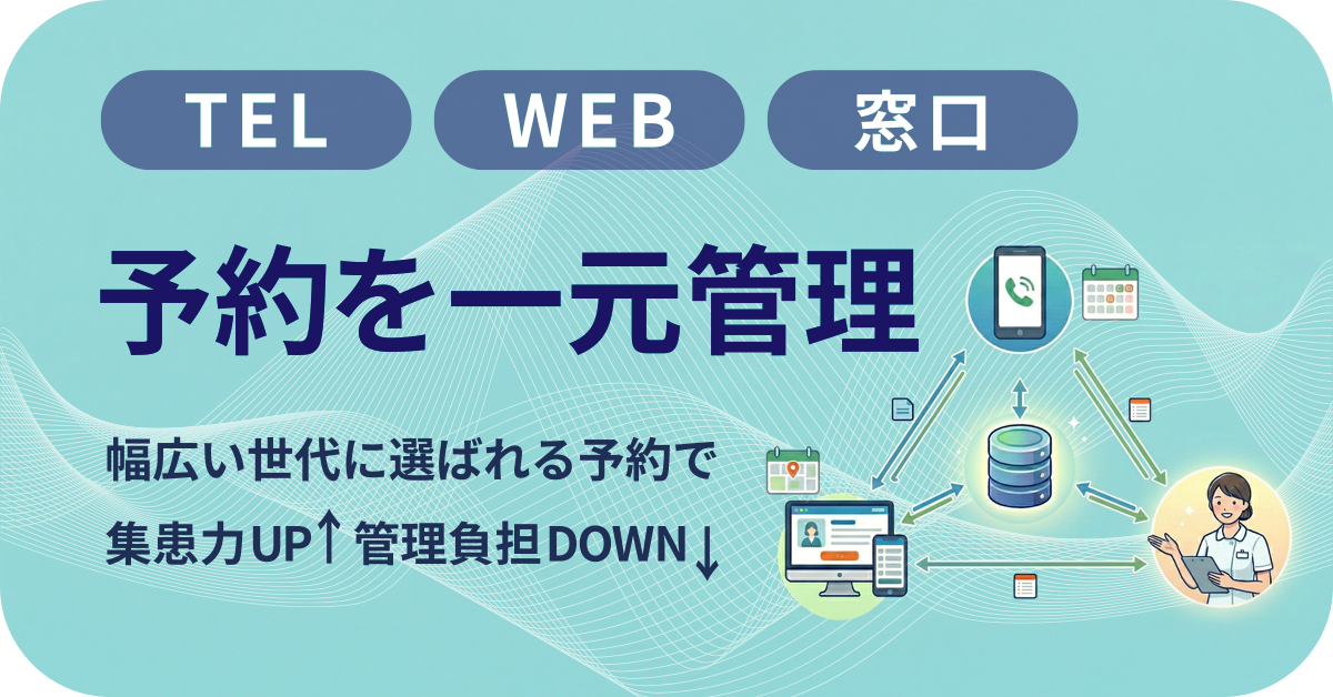 クリニック向け診療予約システム|電話・WEB・窓口予約を一元管理