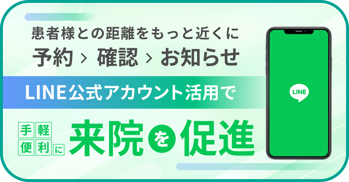 LINE公式アカウント連携の診療予約システム|予約通知やリマインド配信で来院促進