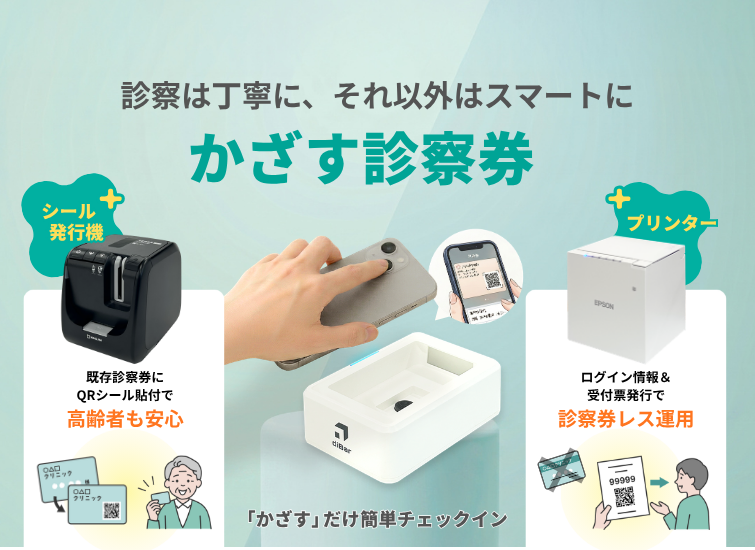 かざす診察券